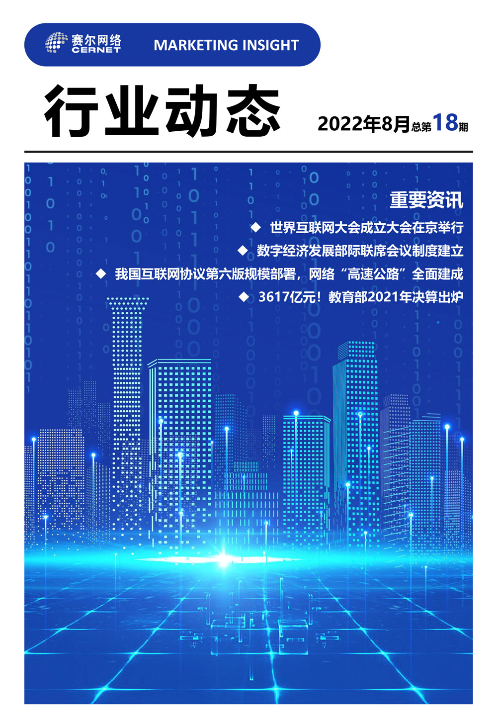 行业动态&nbsp;2022年8月（总第18期）-1