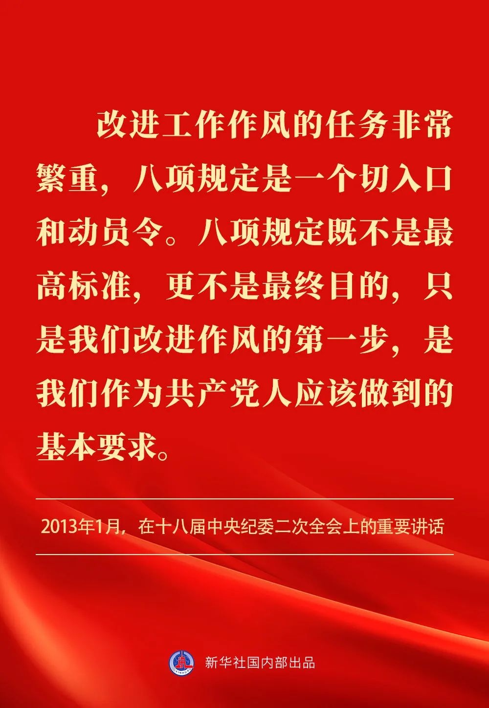 贯彻落实中央八项规定精神