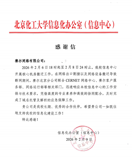 赛尔-北化感谢信(已优化)_00 赛尔-北化感谢信(已优化)_00