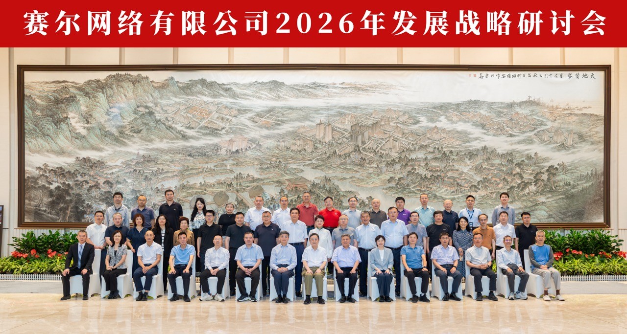 2026战略研讨会大 2026战略研讨会大
